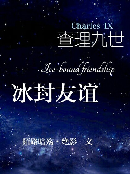 查理九世:冰封友谊