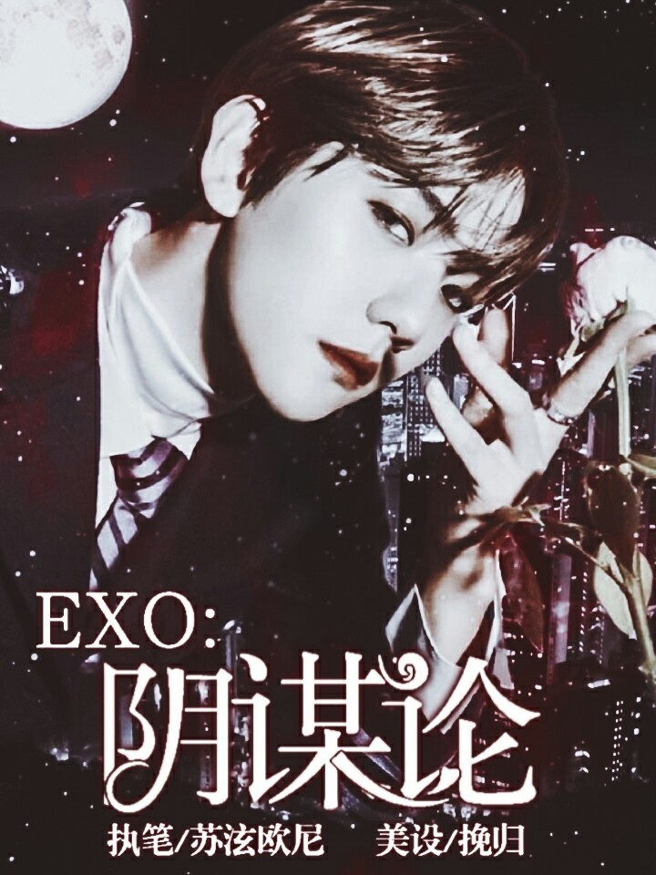 EXO：阴谋论