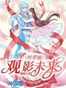 叶罗丽——观影未来