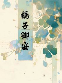 栀子卿安