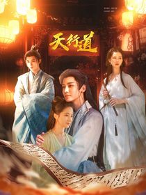 少年歌行：天行道