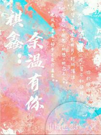 祺鑫：余温有你