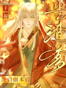 综影视：当渣爹手握洗白剧本后