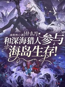 什么？和深海猎人参与海岛生存！