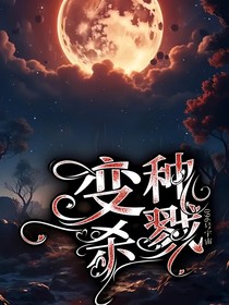 096号宇宙：变种杀戮