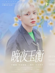 朴灿烈：晚夜玉衡