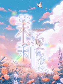 茉莉官方宣传集