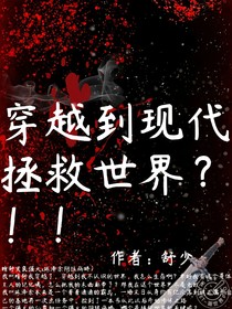 穿越到现代拯救世界？！！