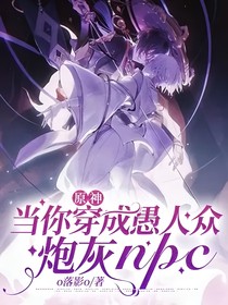 原神：当你穿成愚人众炮灰NPC