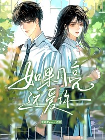 崔十八：如果月亮还爱你