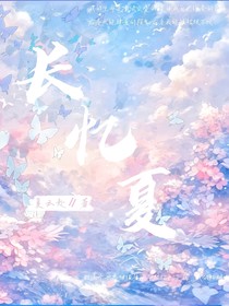 长忆夏