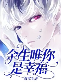 余生唯你是幸福