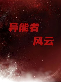 异能者风云