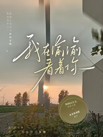 我在偷偷看着你