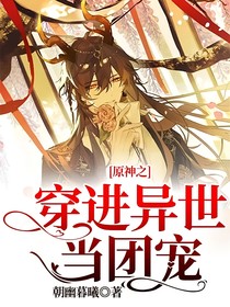 原神之穿进异世当团宠