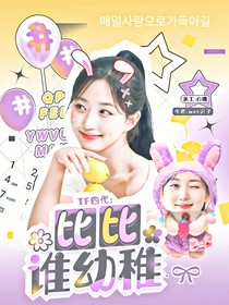 TF四代：比比谁幼稚