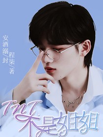 TNT：不是姐姐