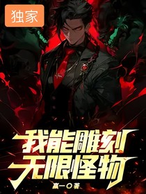 我能雕刻无限怪物！