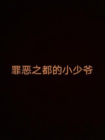 罪恶之都的小少爷