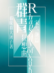 回忆记群青狂想曲之宋雪颜篇
