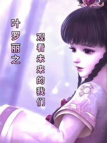 叶罗丽之观看未来的我们