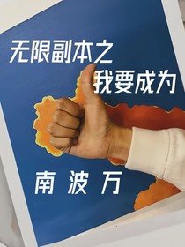 无限副本：成为南波万