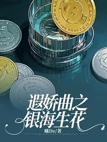 遐娇曲之银海生花