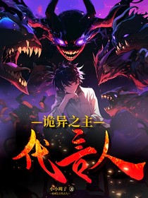 诡异之主代言人