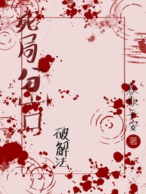 死局岔口破解法