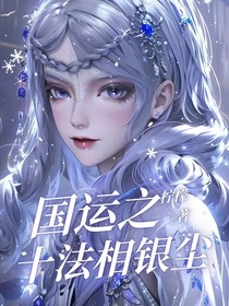 国运叶罗丽：开局十法相银尘！