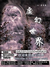 虚幻世界（竹清幽与谢初瑾）