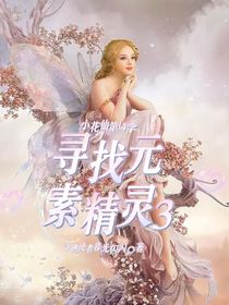 小花仙第14季寻找元素精灵3
