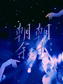 朝朝余生Redemption