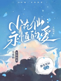小花仙：永恒的爱
