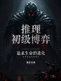 初级博弈（推理喜剧）