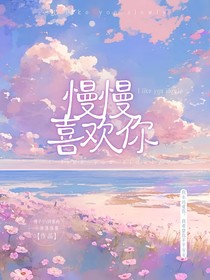慢慢喜欢你！！