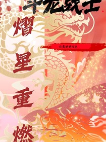 斗龙战士之熠星重燃