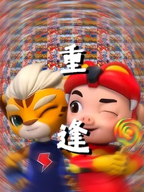 航猪：分别后的重逢