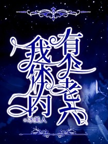 我体内有个老六