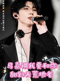 马嘉祺我要和你甜到天荒地老