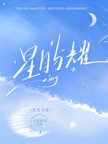 星月与耀