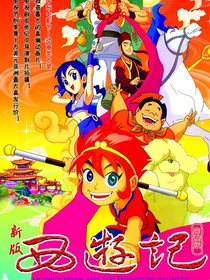 西游记2010（二）