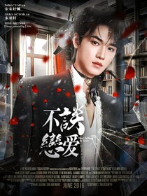 TNT女尊：不谈恋爱