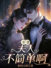 少爷，夫人她不简单啊
