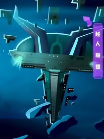 超人联盟们的聊天室