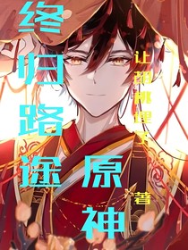 原神：终归路途