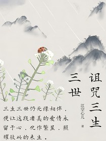 诅咒三生三世