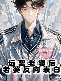 远离老婆后，老婆反向表白