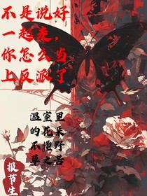 不是说好一起走，你怎么当上反派了