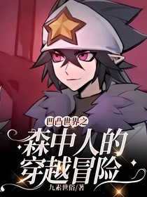 凹凸世界之森中人的穿越冒险